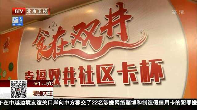 双井首届餐饮企业“厨王争霸赛”社区老人担任评委