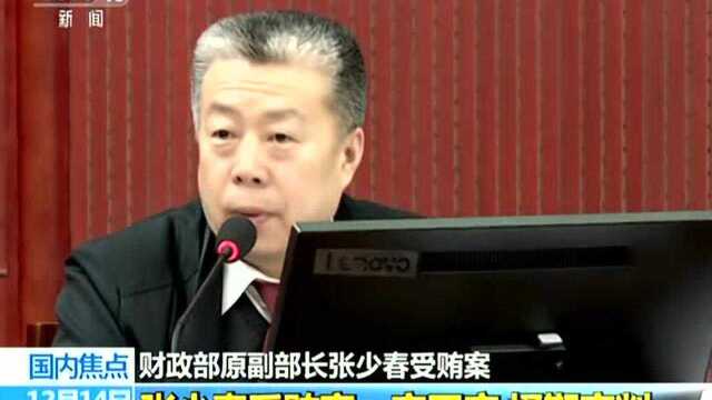 财政部原副部长张少春受贿案 张少春受贿案一审开庭 择期宣判