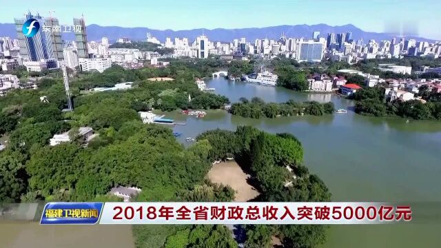 2018年全省财政总收入突破5000亿元