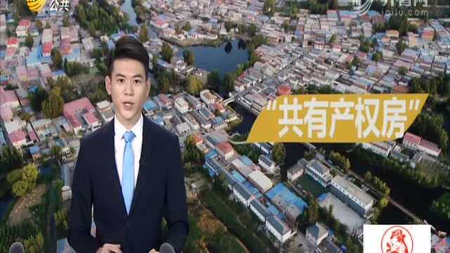 雄安:个人住房将以共有产权房为主