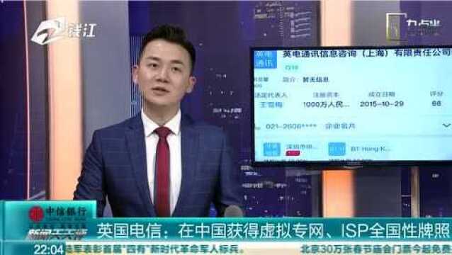 英国电信:在中国获得虚拟专网、ISP全国性牌照