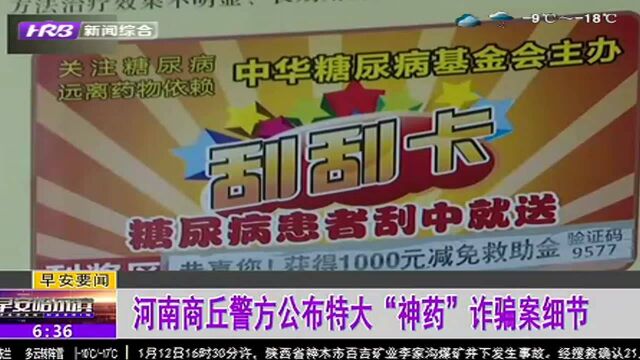 河南商丘警方公布特大“神药”诈骗案细节