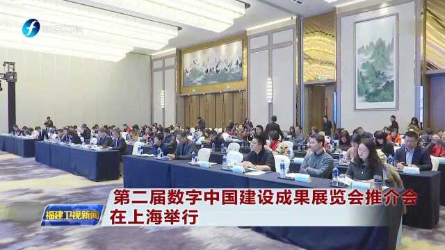 第二届数字中国建设成果展览会推介会在上海举行