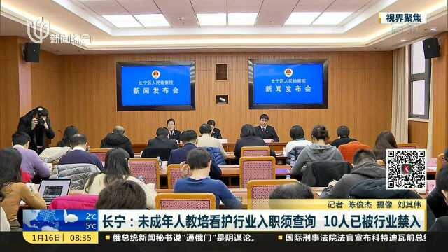 长宁:未成年人教育看护行业入职须查询 10人已被行业禁入