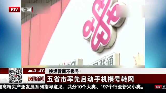 换运营商不换号!五省市率先启动手机携号转网