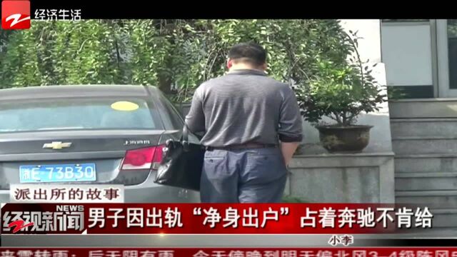 男子因出轨“净身出户” 占着奔驰不肯给