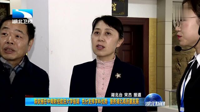 陈安丽在中南财经政法大学强调 充分发挥学科优势 服务湖北高质量发展