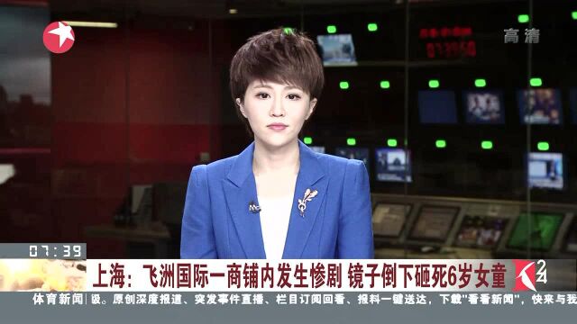 上海:飞洲国际一商铺内发生惨剧 镜子倒下砸死6岁女童