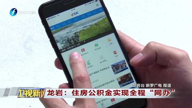 龙岩 住房公积金实现全程“网办”