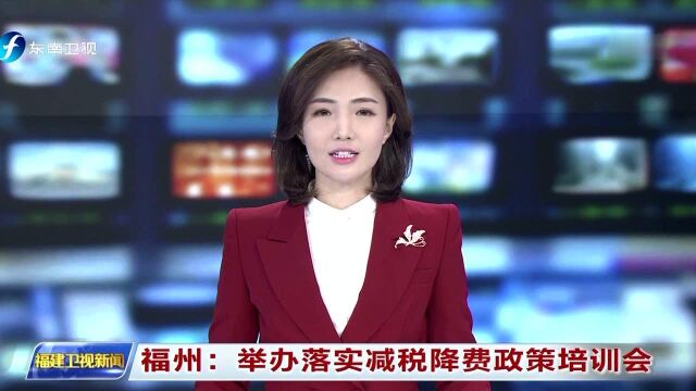 福州:举办落实减税降费政策培训会