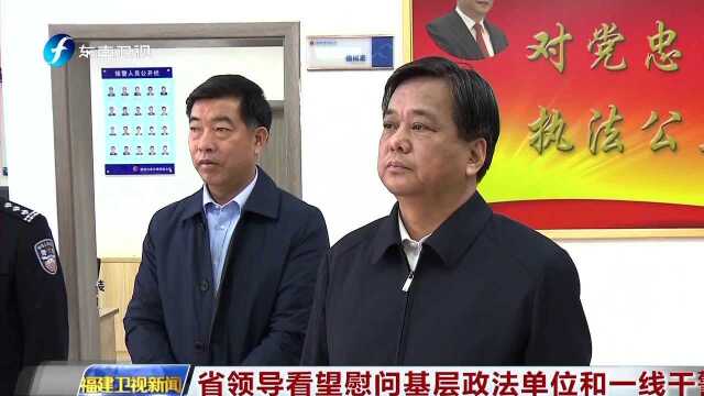 省领导看望慰问基层政法单位和一线干警