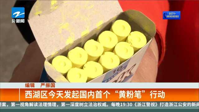 西湖区今天发起国内首个“黄粉笔”行动