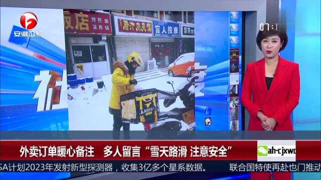 外卖订单暖心备注 多人留言“雪天路滑 注意安全”