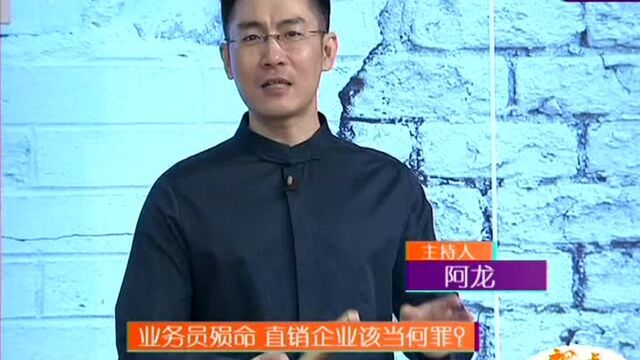 业务员殒命 直销企业该当何罪?