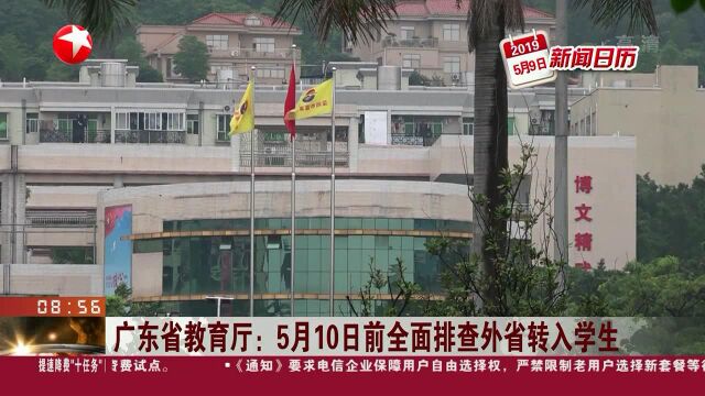 广东省教育厅:5月10日前全面排查外省转入学生