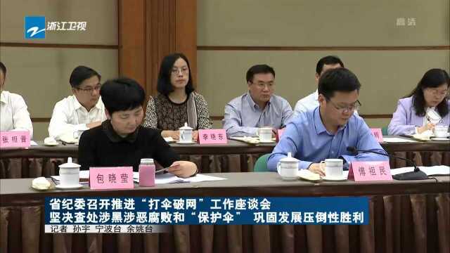 省纪委召开推进“打伞破网”工作座谈会 坚决查处涉黑涉恶腐败和“保护伞” 巩固发展压倒性胜利