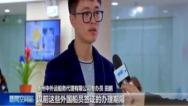 泰州推出“一带一路”出入境便利服务