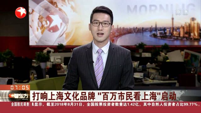 打响上海文化品牌“百万市民看上海”启动