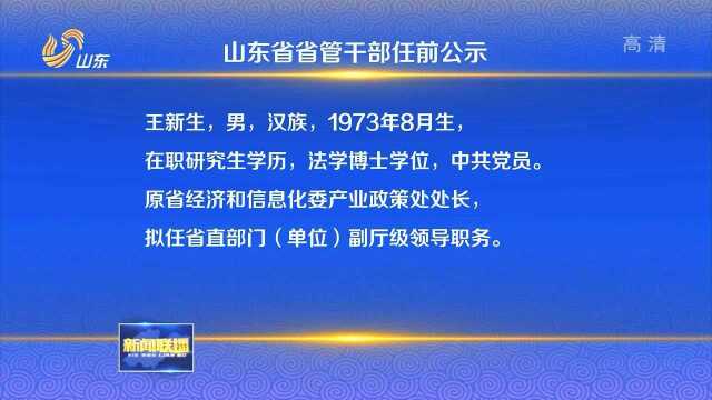 山东省省管干部任前公示