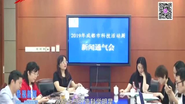 成都科技活动周19号启幕 90余项科普活动带你玩转科技