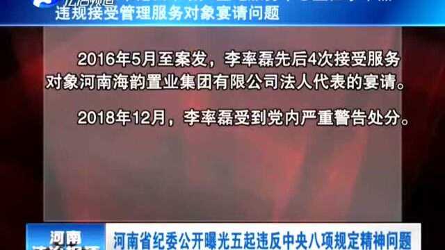 河南省纪委公开曝光五起违反中央八项规定精神问题