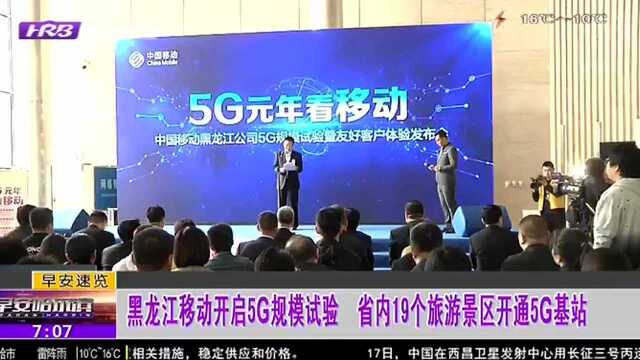 黑龙江移动开启5G规模试验 省内19个旅游景区开通5G基站