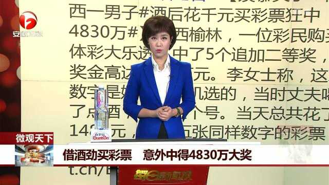 借酒劲买彩票 意外中得4830万大奖