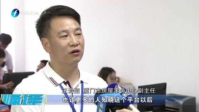 厦门市住房租赁交易服务平台升级版发布