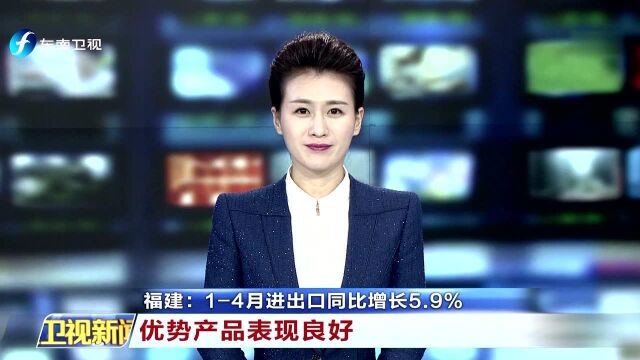 福建:1—4月进出口同比增长5.9% 优势产品表现良好