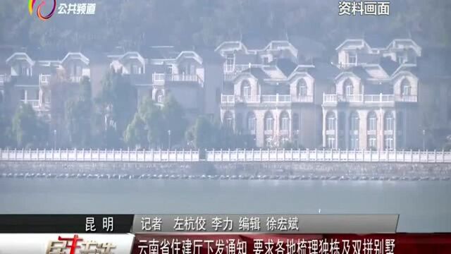 云南省住建厅下发通知 要求各地梳理独栋及双拼别墅