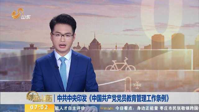 中共中央印发《中国共产党党员教育管理工作条例》