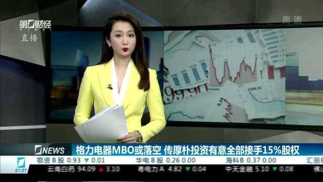 格力电器MBO或落空 传厚朴投资有意全部接手15%股权