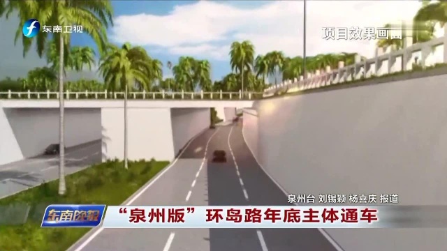 “泉州版”环岛路年底主体通车