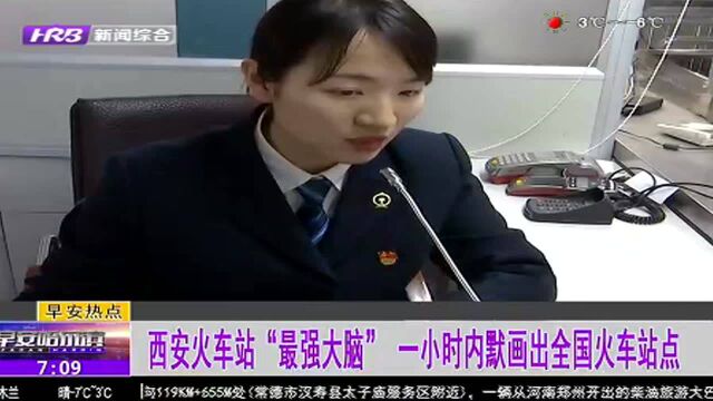 西安火车站“最强大脑”一小时内默画出全国火车站点