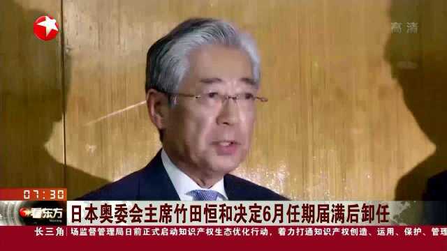 日本奥委会主席竹田恒和决定6月任期届满后卸任