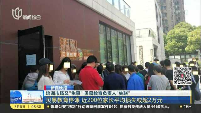 培训市场又“生事” 贝易教育负责人“失联”