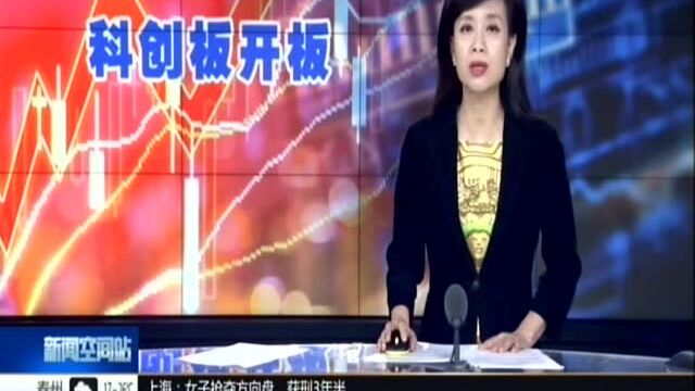 科创板开板 中国资本市场迎来历史性时刻