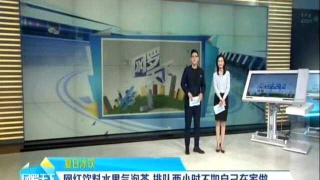 网红饮料水果气泡茶 排队两小时不如自己在家做