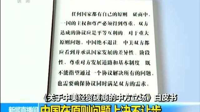 《关于中美经贸磋商的中方立场》白皮书 中国在原则问题上决不让步