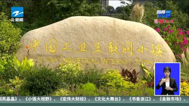 关注中国(杭州)工业互联网大会:注册在余杭的工业互联网服务商 将获每年最高200万元资助