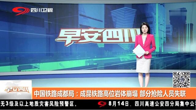 中国铁路成都局:成昆铁路高位岩体崩塌部分抢险人员失联