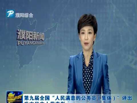 第九届全国“人民满意的公务员(集体)”评出 我市吴文士获表彰