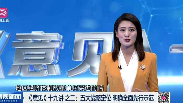 《意见》十九讲 之二:五大战略定位 明确全面先行示范