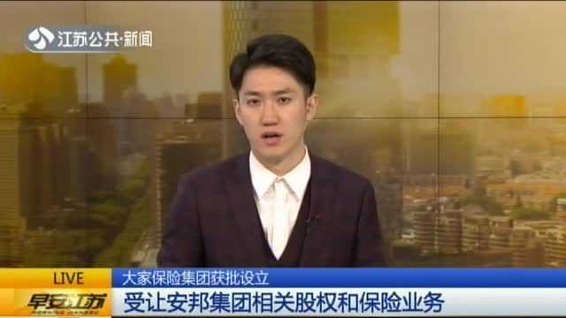 大家保险集团获批设立:受让安邦集团相关股权和保险业务