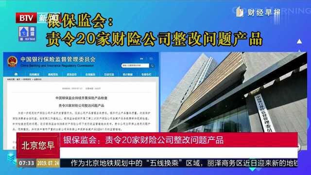 银保监会:责令20家财险公司整改问题产品