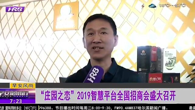 “庄园之恋”2019智慧平台全国招商会盛大召开