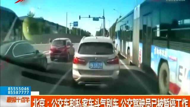 北京:公交车和私家车斗气别车 公交驾驶员已被暂停工作