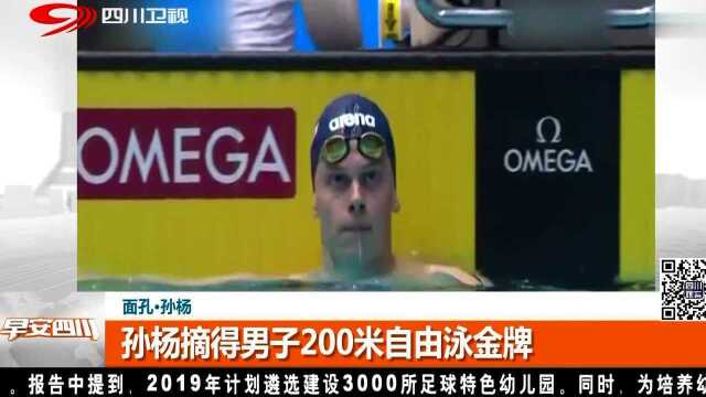 面孔ⷮŠ孙杨 孙杨摘得男子200米自由泳金牌