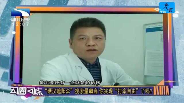 “硬汉遮阳伞” 搜索量飙高 你实现“打伞自由”了吗?