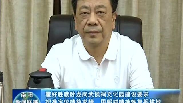 霍好胜就卧龙岗武侯祠文化园建设要求把准定位精益求精 用躬耕精神恢复躬耕地